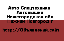 Авто Спецтехника - Автовышки. Нижегородская обл.,Нижний Новгород г.